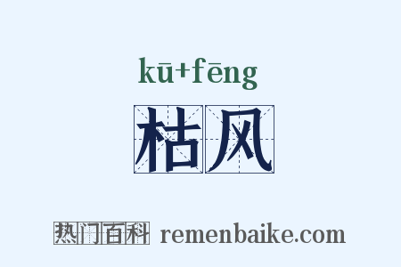 枯风是什么意思的图片